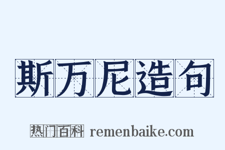 斯万尼造句是什么意思的图片